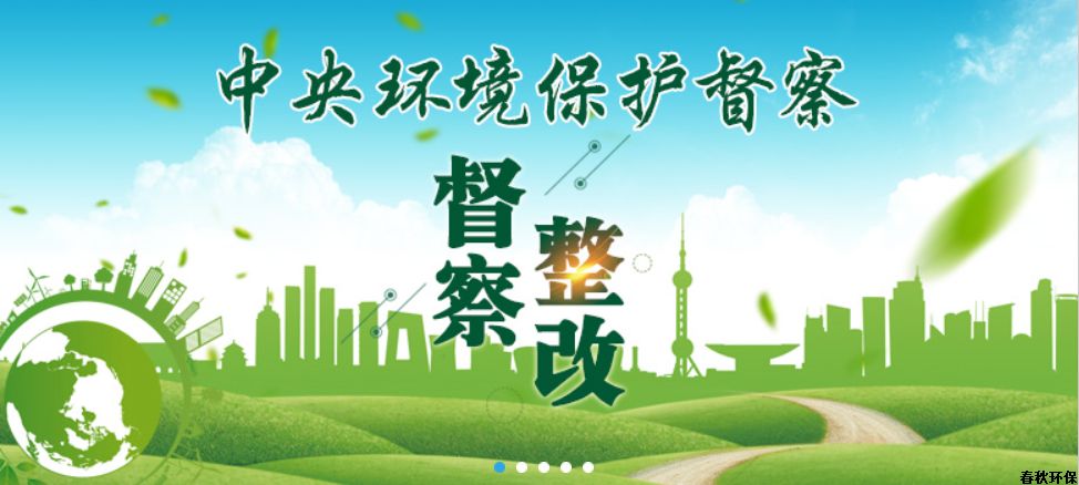 生態環境部通報4起中央環保督察整改不力問題